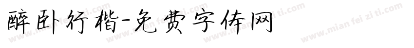 醉卧行楷字体转换