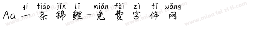 Aa一条锦鲤字体转换