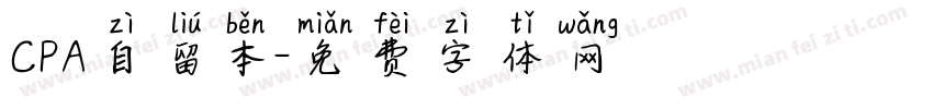 CPA自留本字体转换