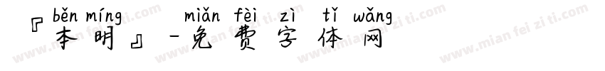 『本明』字体转换