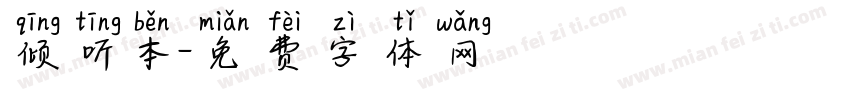 倾听本字体转换