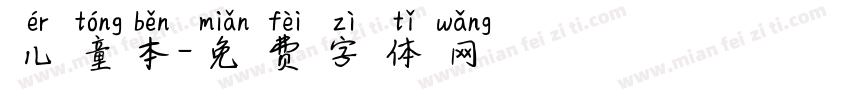儿童本字体转换