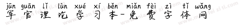 军官理论学习本字体转换