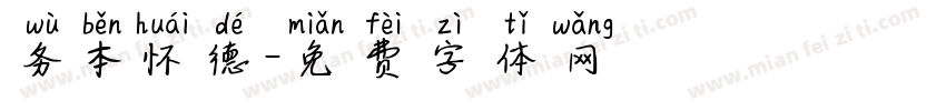 务本怀德字体转换