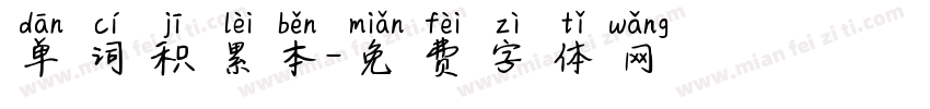 单词积累本字体转换