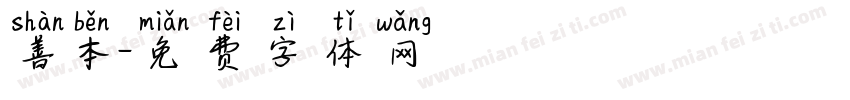 善本字体转换