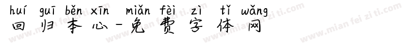 回归本心字体转换
