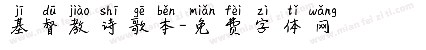 基督教诗歌本字体转换