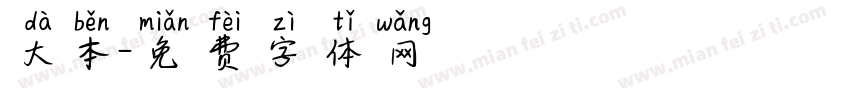 大本字体转换
