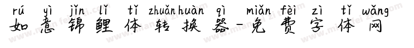 如意锦鲤体转换器字体转换