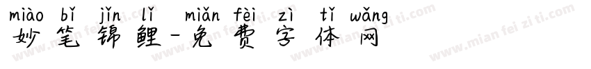妙笔锦鲤字体转换