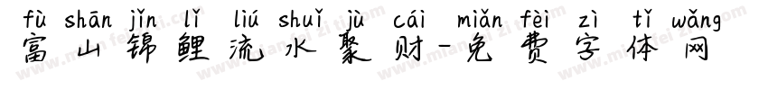 富山锦鲤流水聚财字体转换