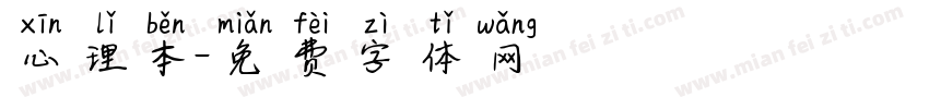 心理本字体转换