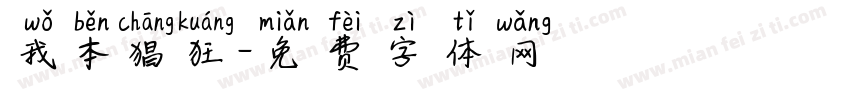 我本猖狂字体转换