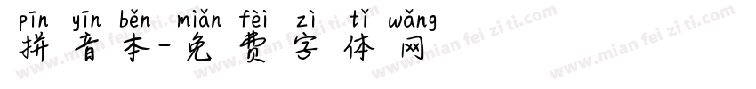 拼音本字体转换