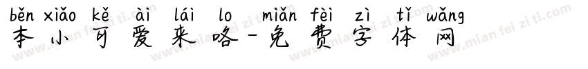 本小可爱来咯字体转换