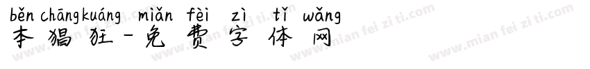 本猖狂字体转换