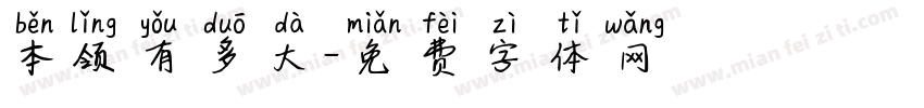 本领有多大字体转换