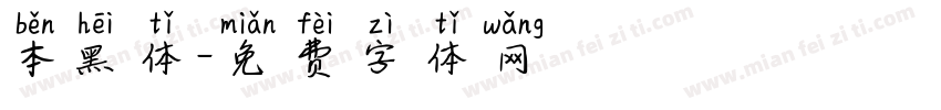本黑体字体转换