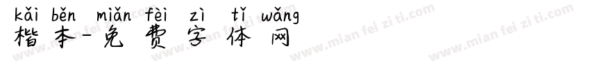 楷本字体转换