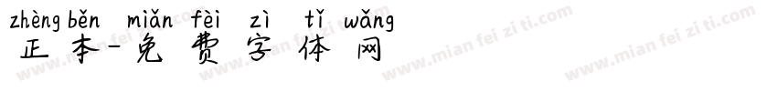 正本字体转换