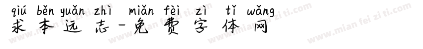 求本远志字体转换