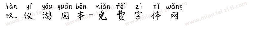 汉仪游园本字体转换