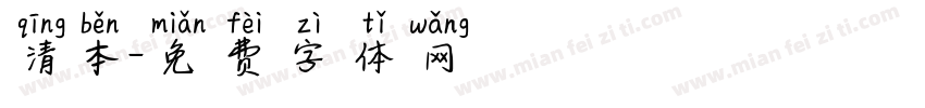 清本字体转换