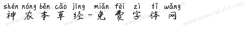 神农本草经字体转换