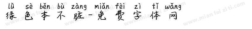 绿色本不脏字体转换