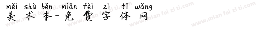 美术本字体转换