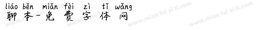 聊本字体转换