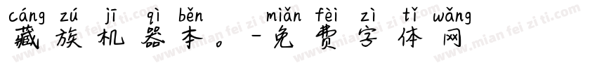 藏族机器本。字体转换