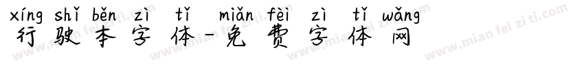 行驶本字体字体转换