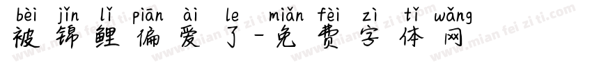 被锦鲤偏爱了字体转换