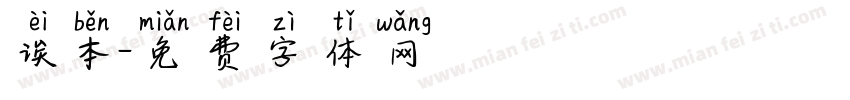 诶本字体转换
