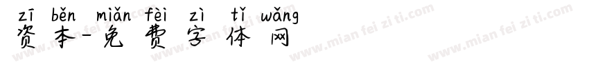 资本字体转换