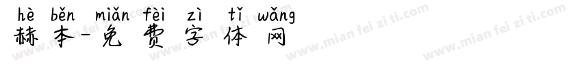 赫本字体转换
