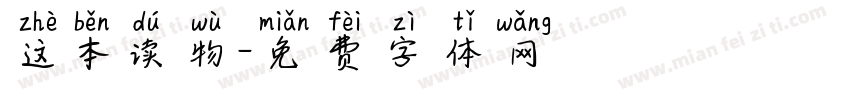 这本读物字体转换