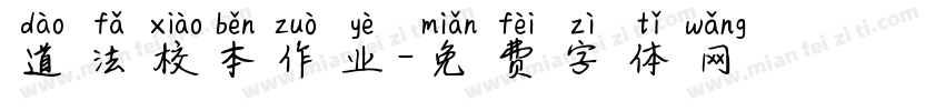 道法校本作业字体转换