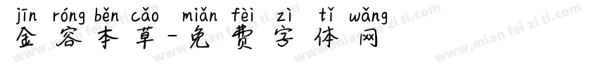 金容本草字体转换