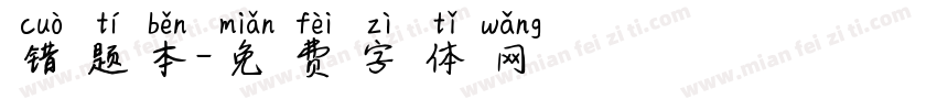 错题本字体转换