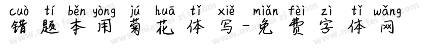 错题本用菊花体写字体转换