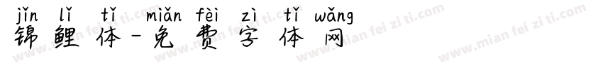 锦鲤体字体转换