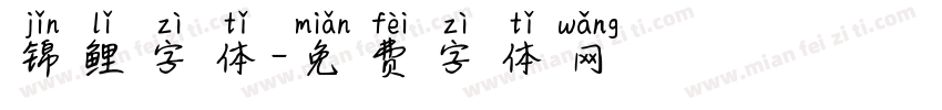 锦鲤字体字体转换