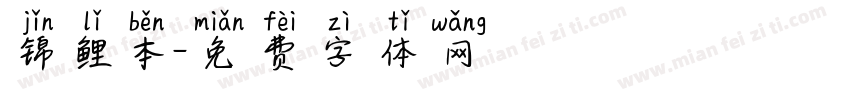 锦鲤本字体转换