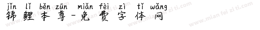 锦鲤本尊字体转换