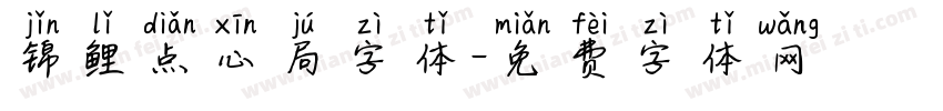 锦鲤点心局字体字体转换