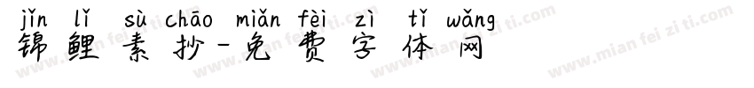 锦鲤素抄字体转换