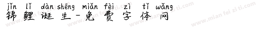 锦鲤诞生字体转换